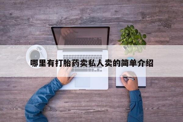 堕胎药微信哪里有打胎药卖私人卖的简单介绍