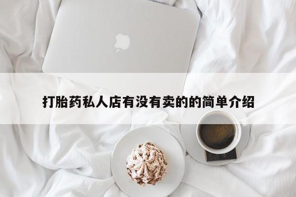 堕胎药微信打胎药私人店有没有卖的的简单介绍