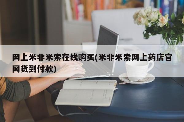 堕胎药微信网上米非米索在线购买(米非米索网上药店官网货到付款)