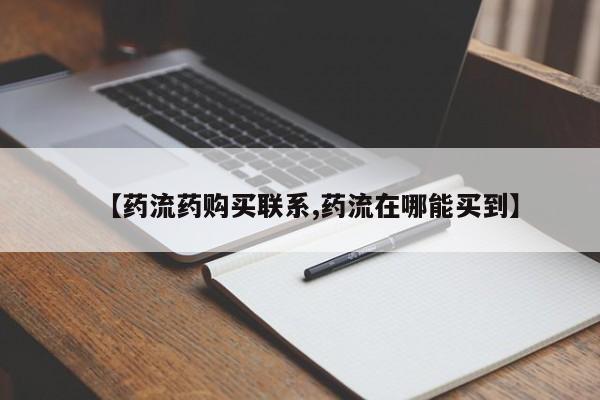 堕胎药微信【药流药购买联系,药流在哪能买到】