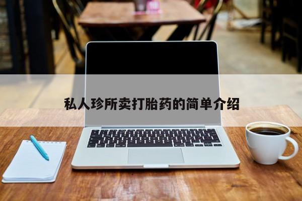 堕胎药微信私人珍所卖打胎药的简单介绍