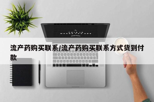 堕胎药微信流产药购买联系/流产药购买联系方式货到付款