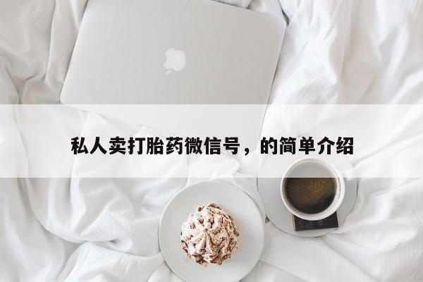 堕胎药微信私人卖打胎药微信号，的简单介绍