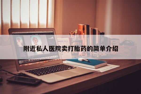 堕胎药微信附近私人医院卖打胎药的简单介绍