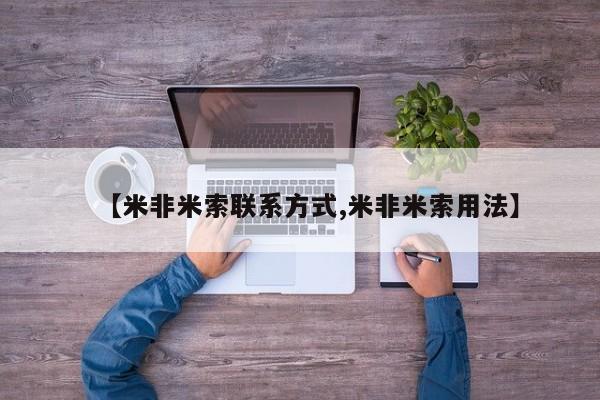 堕胎药微信【米非米索联系方式,米非米索用法】