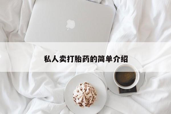 堕胎药微信私人卖打胎药的简单介绍