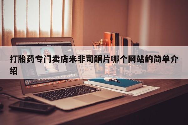 堕胎药微信打胎药专门卖店米非司酮片哪个网站的简单介绍