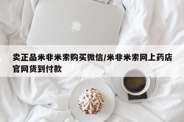 堕胎药微信卖正品米非米索购买微信/米非米索网上药店官网货到付款