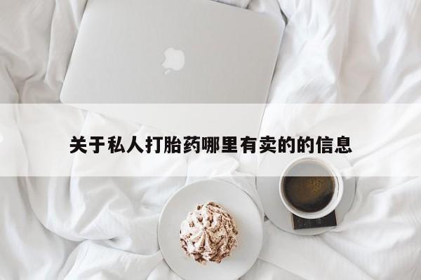 堕胎药微信关于私人打胎药哪里有卖的的信息