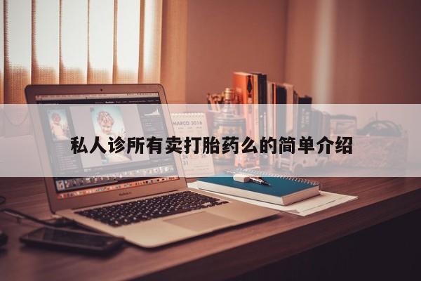 堕胎药微信私人诊所有卖打胎药么的简单介绍