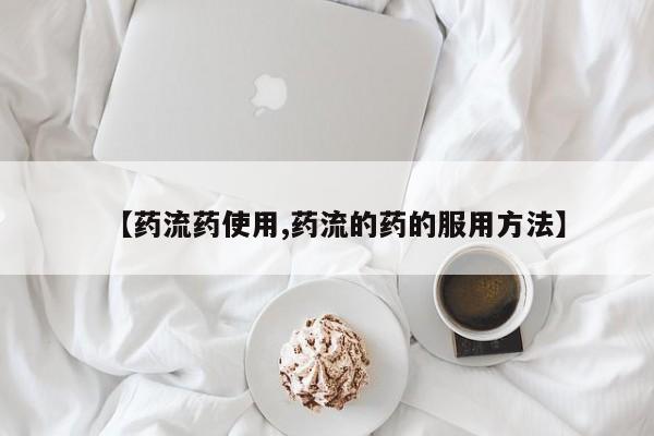 堕胎药微信【药流药使用,药流的药的服用方法】