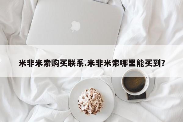 堕胎药微信米非米索购买联系.米非米索哪里能买到？