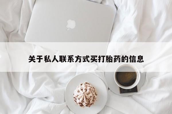 堕胎药微信关于私人联系方式买打胎药的信息