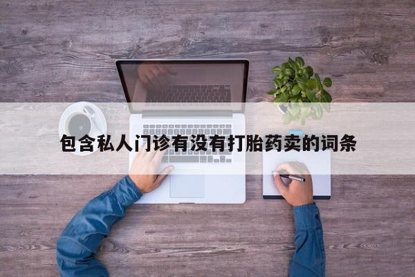 堕胎药微信动态 第58页