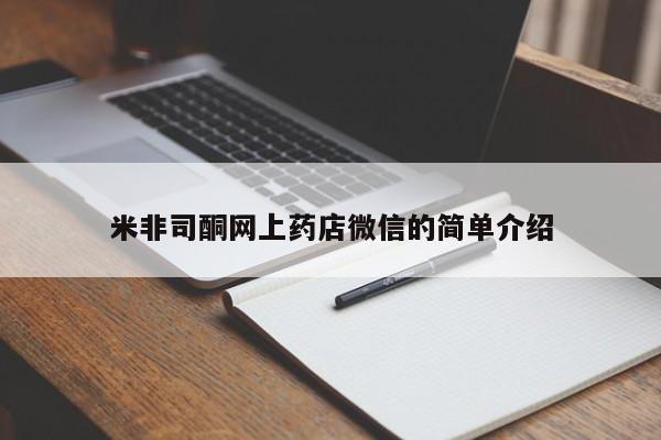堕胎药微信米非司酮网上药店微信的简单介绍