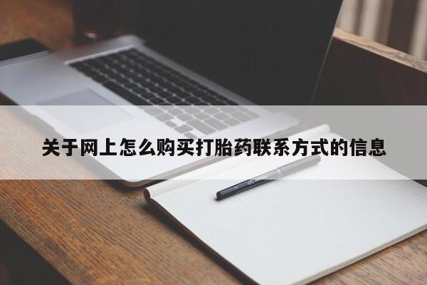 堕胎药微信关于网上怎么购买打胎药联系方式的信息