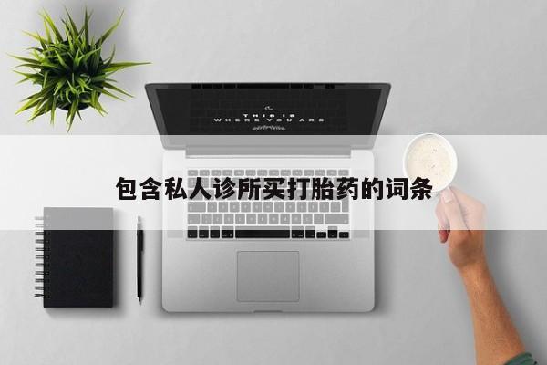 堕胎药微信包含私人诊所买打胎药的词条