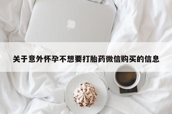 堕胎药微信关于意外怀孕不想要打胎药微信购买的信息