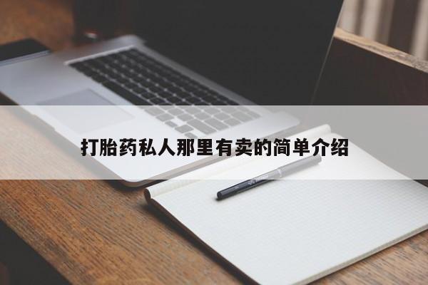 堕胎药微信动态 第56页