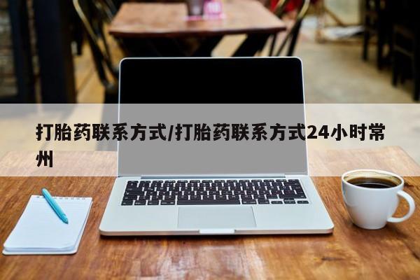 堕胎药微信打胎药联系方式/打胎药联系方式24小时常州