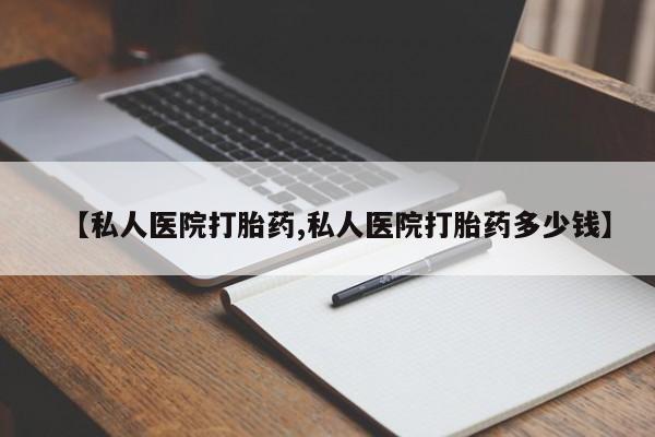 堕胎药微信【私人医院打胎药,私人医院打胎药多少钱】