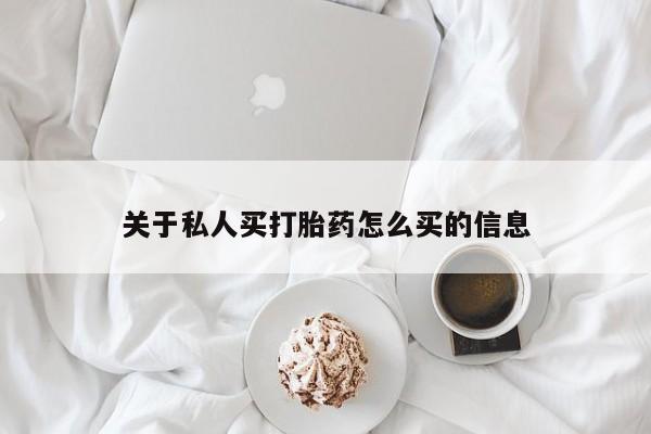 堕胎药微信关于私人买打胎药怎么买的信息