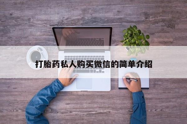 堕胎药微信打胎药私人购买微信的简单介绍