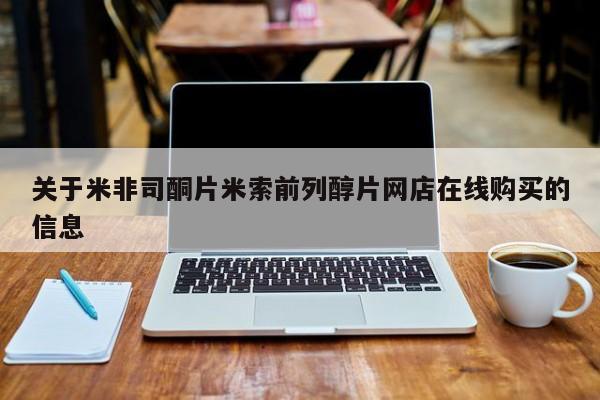 堕胎药微信关于米非司酮片米索前列醇片网店在线购买的信息