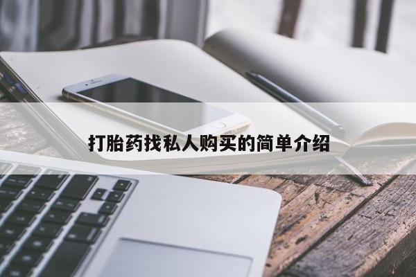 堕胎药微信打胎药找私人购买的简单介绍