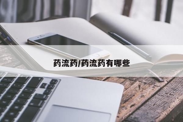 堕胎药微信药流药/药流药有哪些