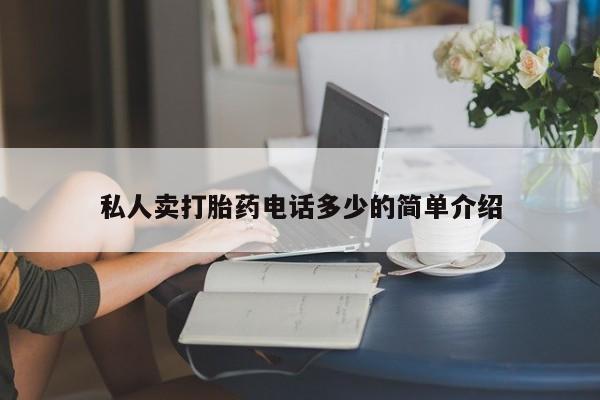 堕胎药微信私人卖打胎药电话多少的简单介绍