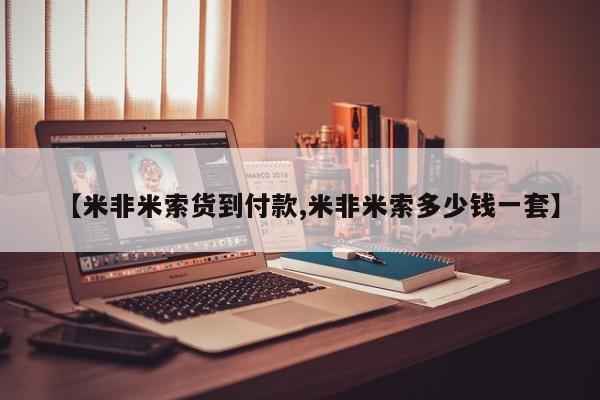 堕胎药微信【米非米索货到付款,米非米索多少钱一套】