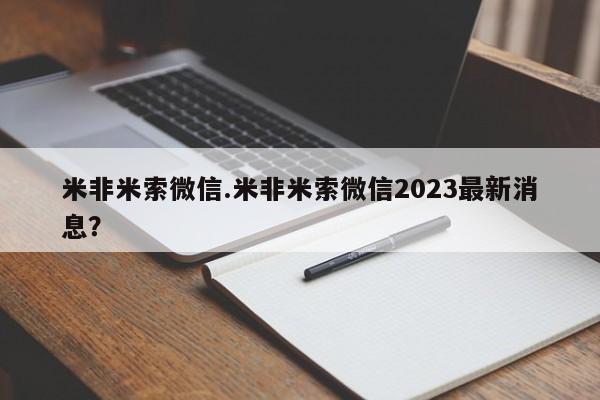堕胎药微信米非米索微信.米非米索微信2023最新消息？