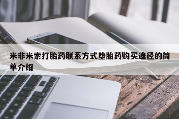 堕胎药微信米非米索打胎药联系方式堕胎药购买途径的简单介绍